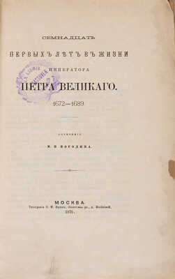 Погодин М.П. Семнадцать первых лет в жизни императора Петра Великого. 1672-1689. М.: Типография В.М. Фирш, 1875.